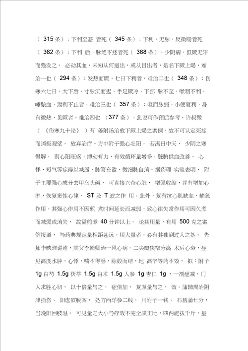 四逆汤,四逆加人参汤的组成配方,功效与作用,临床医案道医网