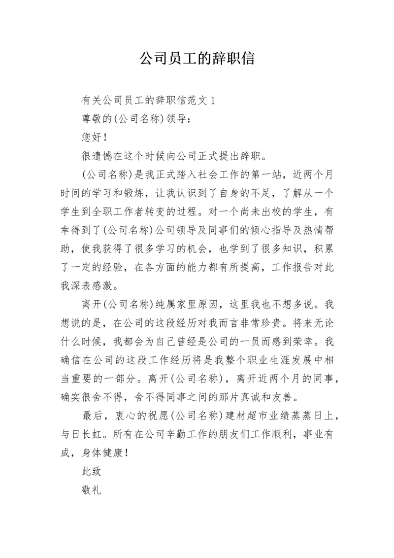 公司员工的辞职信.docx