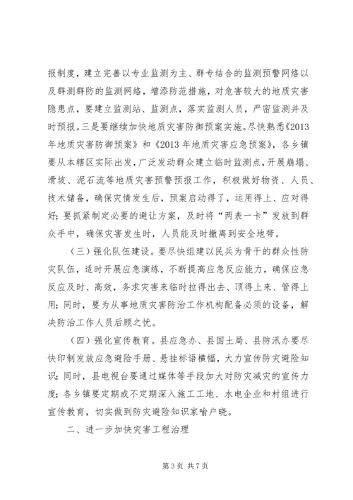 副县长在全县地质灾害防治工作会议上的讲话.docx
