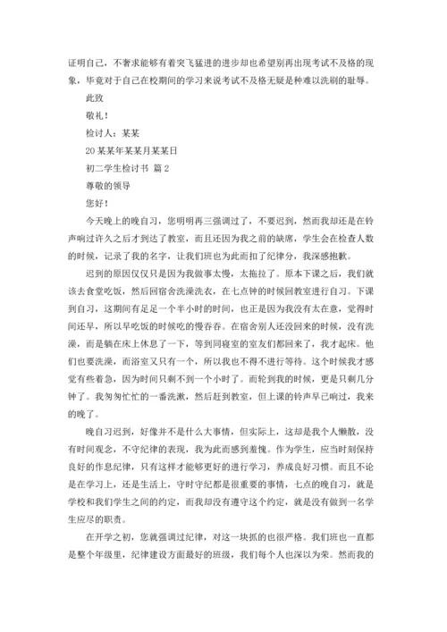 初二学生检讨书范文十篇.docx