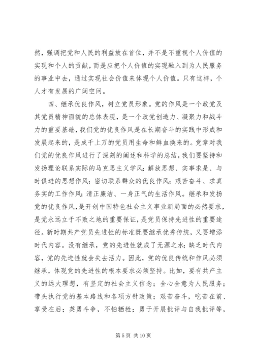 学好党章实践党章，永葆共产党员先进性 (2).docx