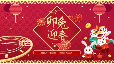 红色渐变卯兔迎春年终工作总结结PPT模板