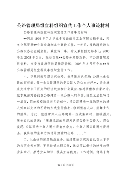 公路管理局组宣科组织宣传工作个人事迹材料 (4).docx