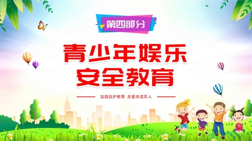青少年自护教育清新展板未成年自我保护培训主题班会青少年教育