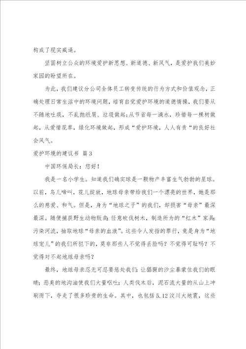 有关保护环境的倡议书汇编8篇