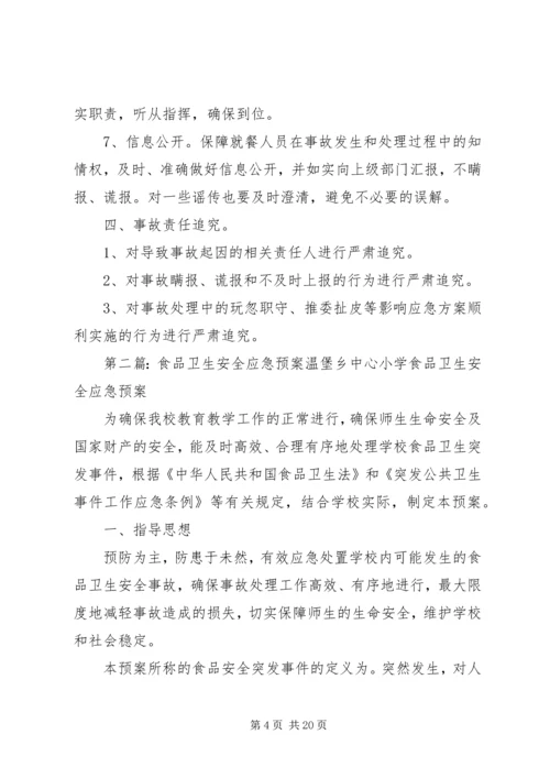食品卫生安全应急预案 (7).docx