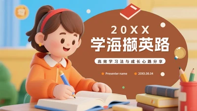 棕色3D卡通风学习经验分享主题班会PPT模板