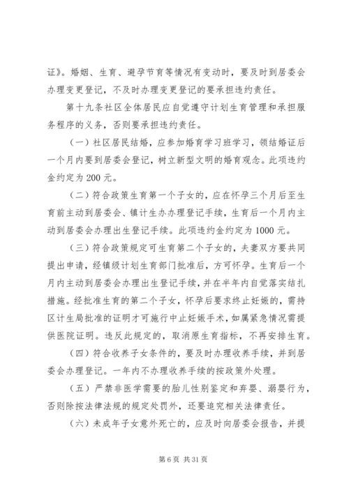 社区人口与计划生育自治公约.docx