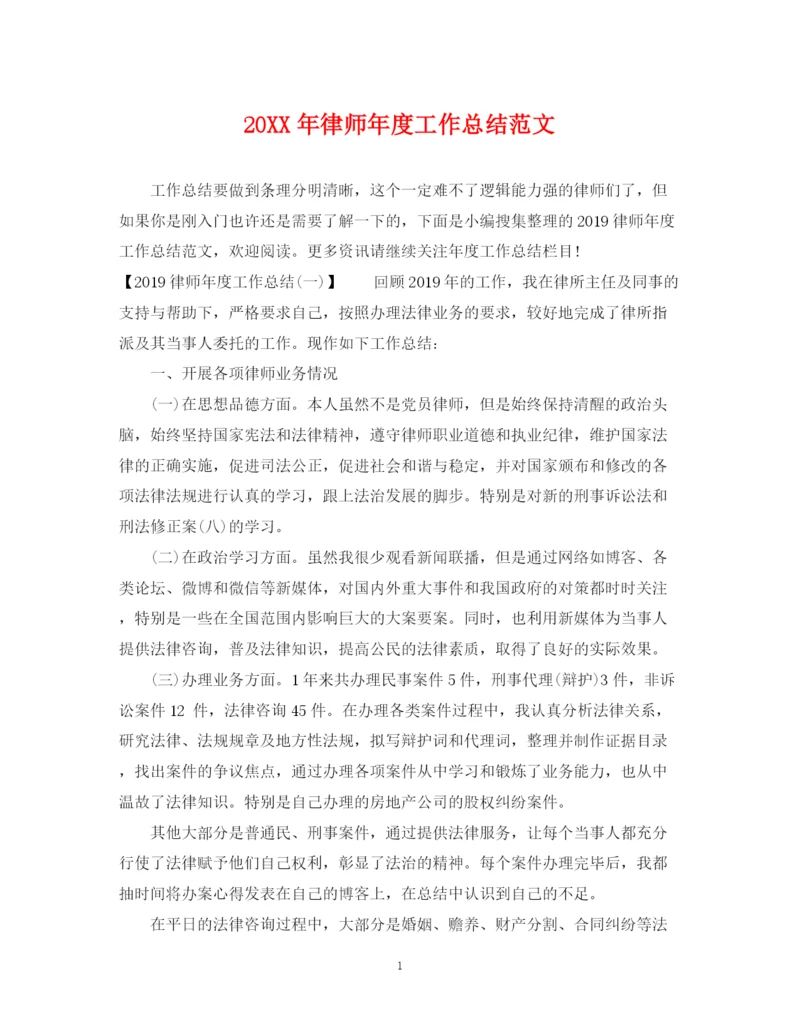 精编之律师年度工作总结范文.docx