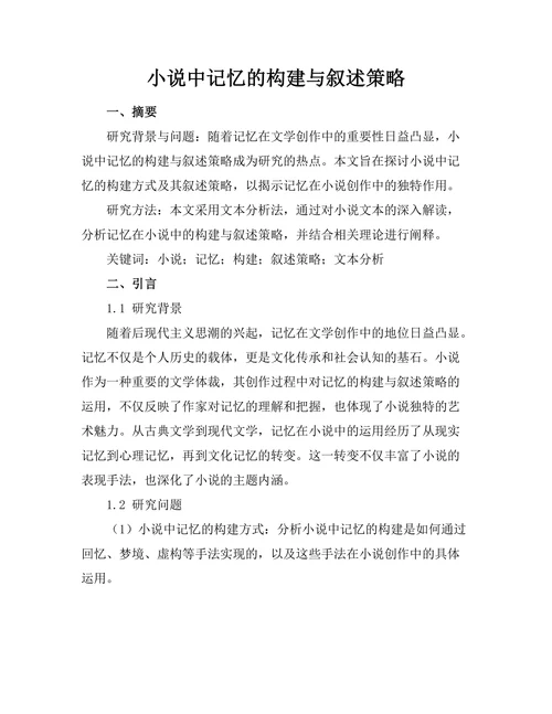 小说中记忆的构建与叙述策略