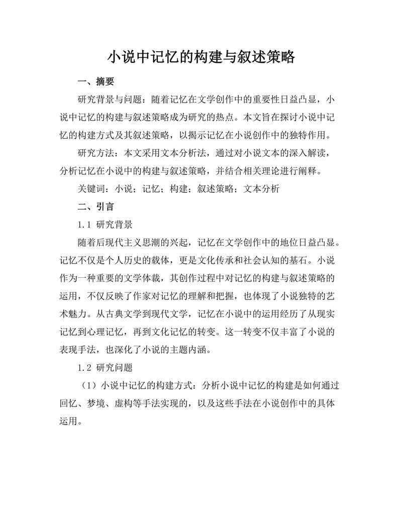 小说中记忆的构建与叙述策略