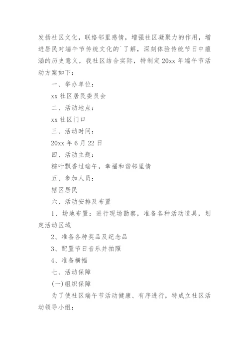 社区工会端午节活动方案.docx