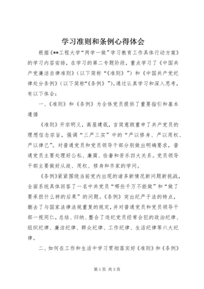 学习准则和条例心得体会 (5).docx