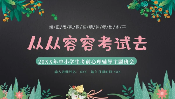 考试前心态调整心理辅导考试动员主题班会PPT课件
