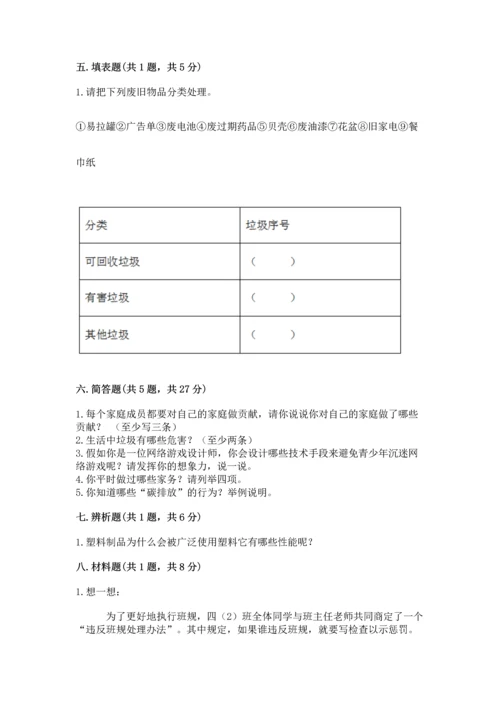 部编版四年级上册道德与法治期末测试卷附参考答案【满分必刷】.docx