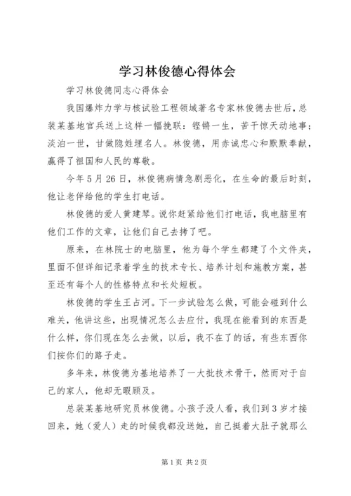 学习林俊德心得体会 (3).docx