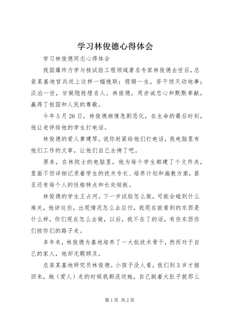 学习林俊德心得体会 (3).docx