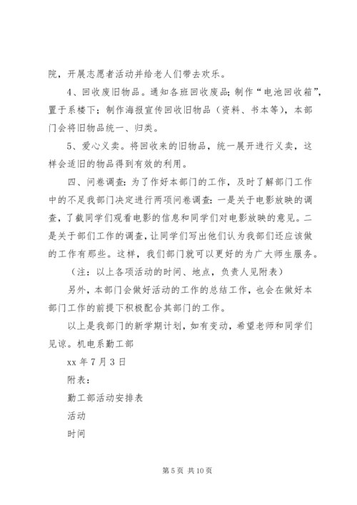 篇一：勤工助学部工作计划.docx