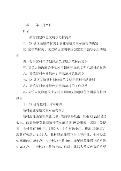 篇一：某村申报省级环境优美村材料