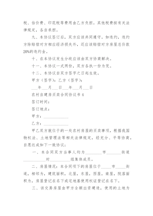 农村自建房买卖合同协议书.docx