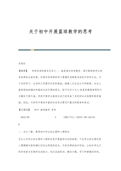 关于初中开展篮球教学的思考.docx