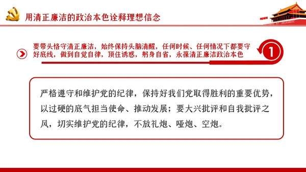 党风廉政建设坚定理想信念永葆共产党人政治本色PPT