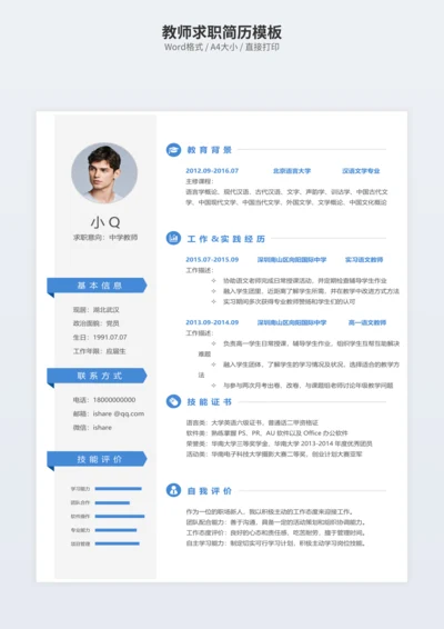 教师求职简历模板