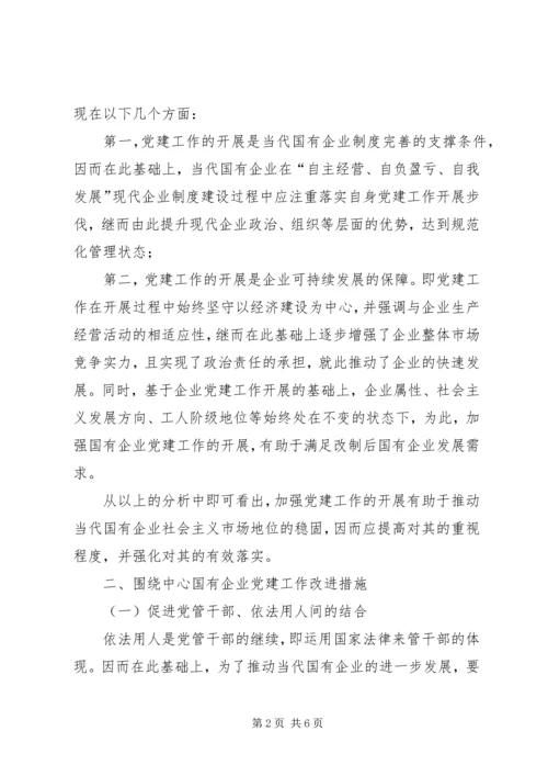 浅谈如何围绕经济建设这条主线加强和改进股份制企业党建思想政治工作 (3).docx