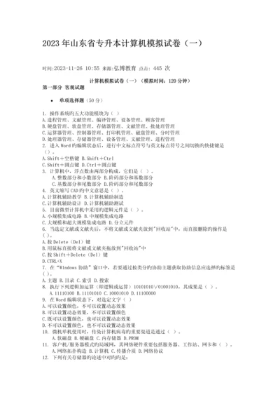 2023年山东省专升本计算机模拟试卷新编.docx