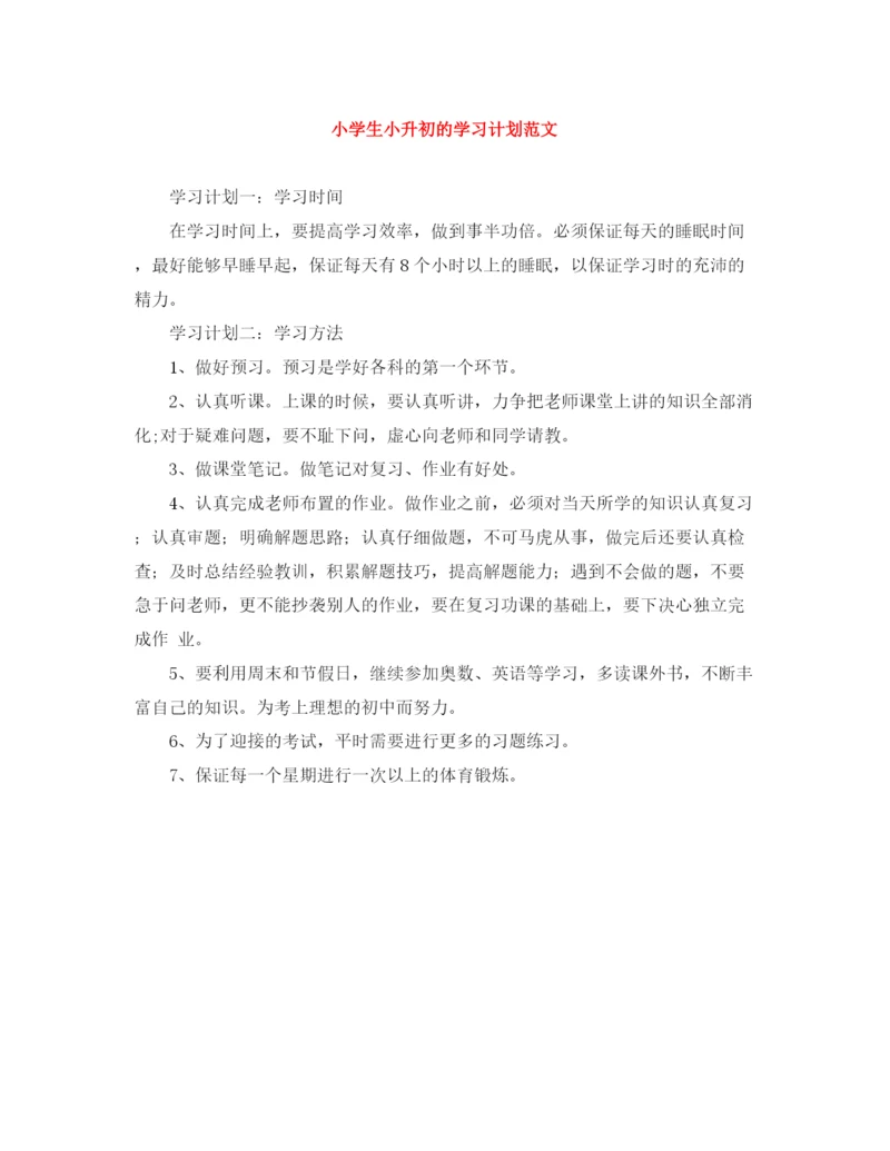 精编之小学生小升初的学习计划范文.docx