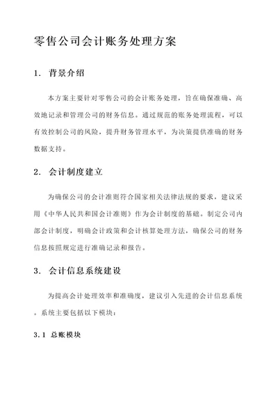 零售公司会计账务处理方案