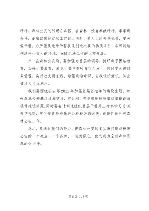 副州长在森林公安调研时的讲话 (4).docx