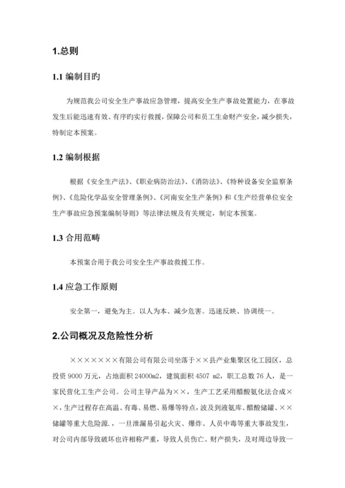 化工厂安全生产应急全新预案.docx