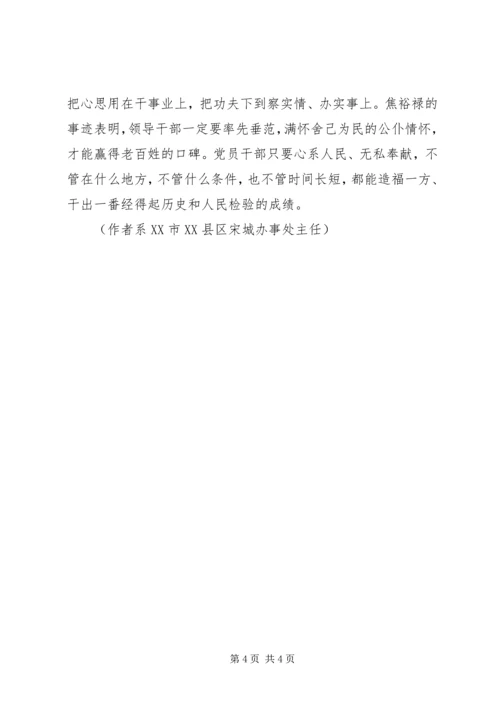 学习弘扬焦裕禄精神党员干部要切实转变作风.docx