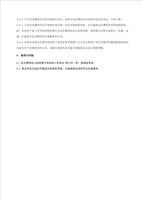 公司安全费用提取和使用管理办法