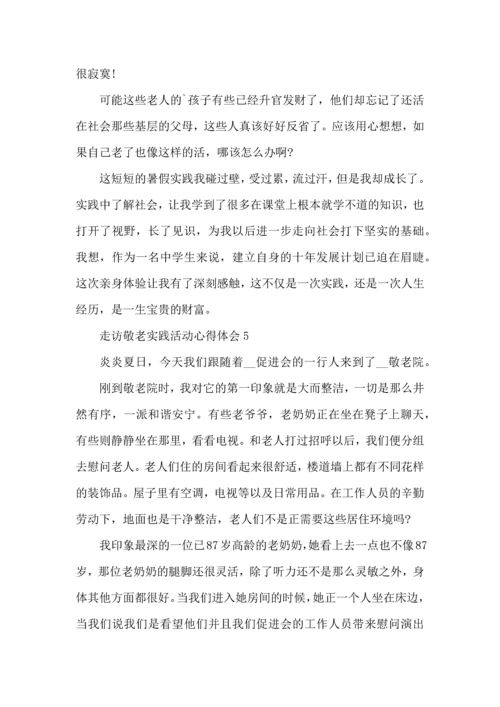 走访敬老实践活动心得体会5篇.docx