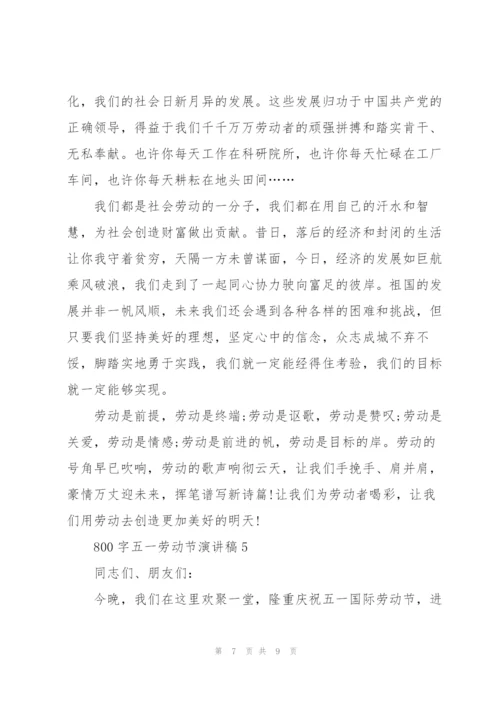 800字五一劳动节演讲稿.docx