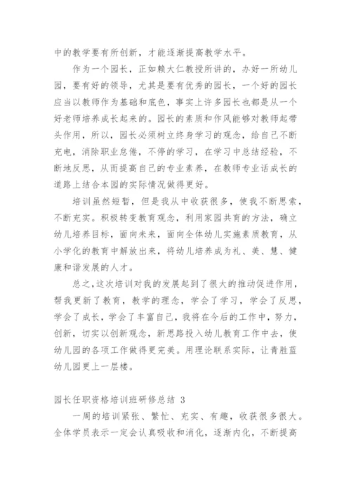园长任职资格培训班研修总结.docx