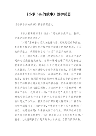 《小萝卜头的故事》教学反思.docx