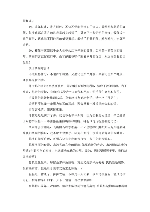 关于离别赠言.docx