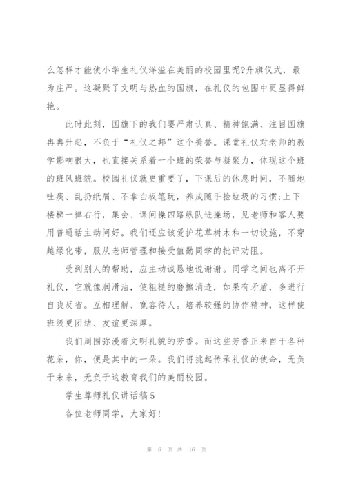 学生尊师礼仪讲话稿范文10篇.docx