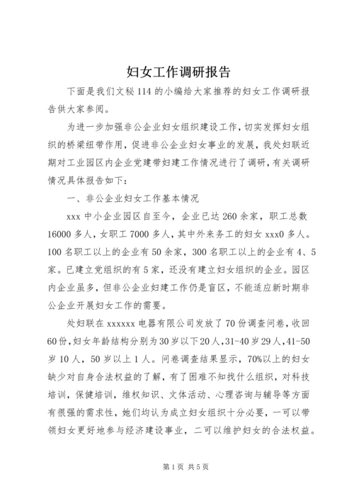 妇女工作调研报告 (8).docx