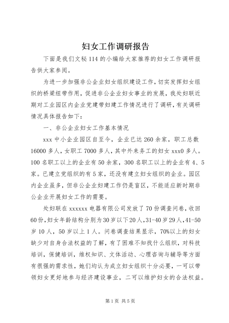 妇女工作调研报告 (8).docx