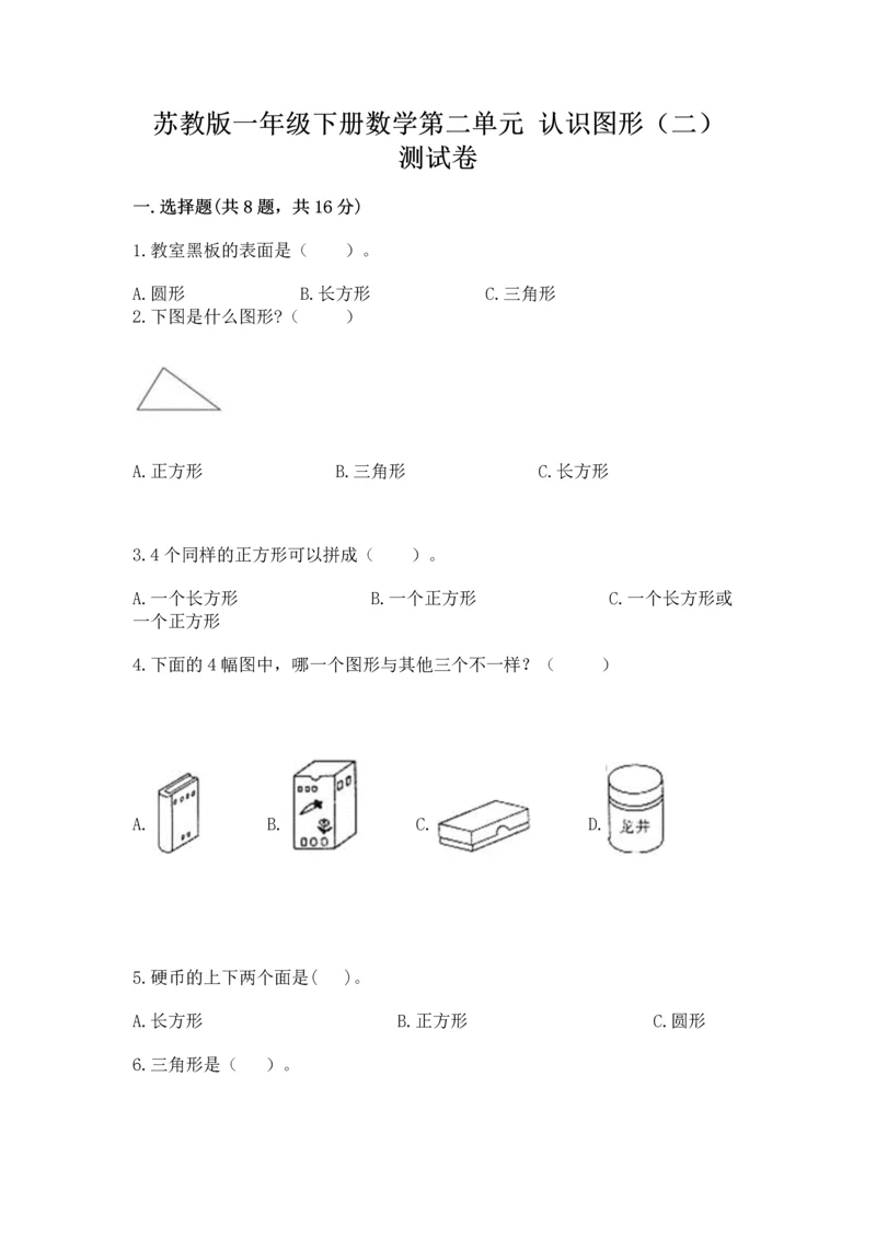 苏教版一年级下册数学第二单元 认识图形（二） 测试卷加解析答案.docx