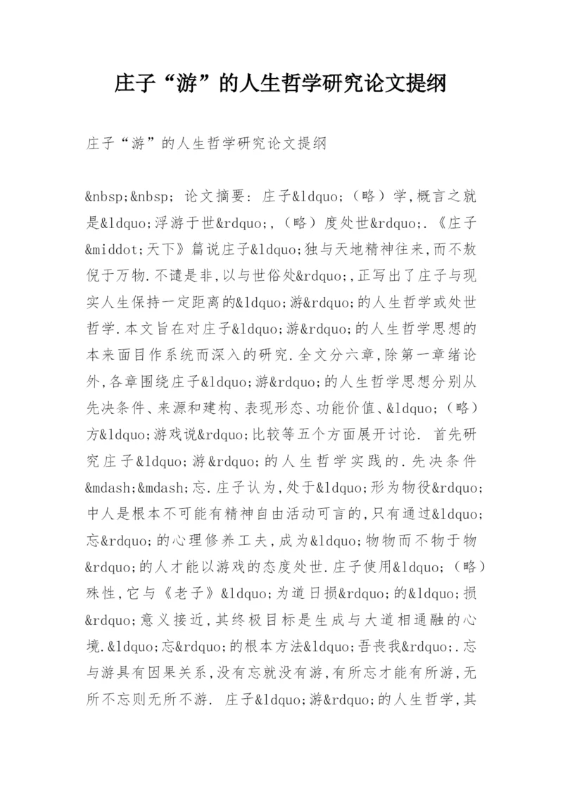 庄子“游”的人生哲学研究论文提纲.docx