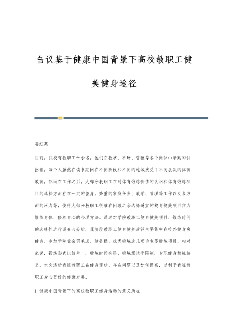 刍议基于健康中国背景下高校教职工健美健身途径.docx