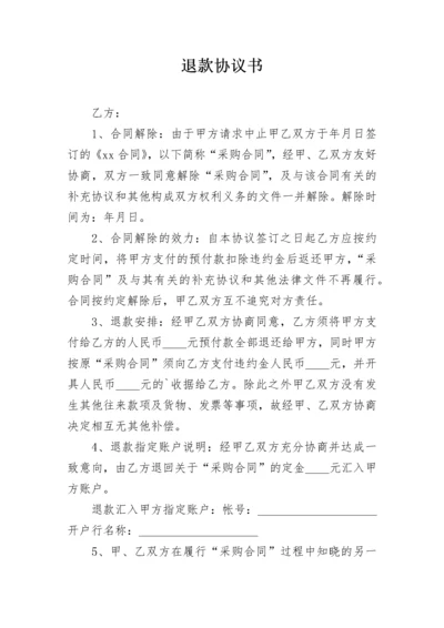 退款协议书.docx