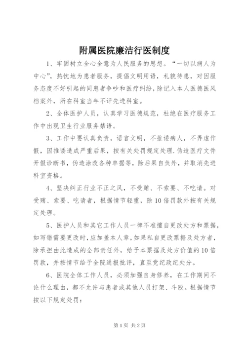 附属医院廉洁行医制度.docx