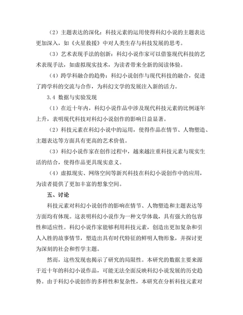 现代科技对科幻小说创作的启示