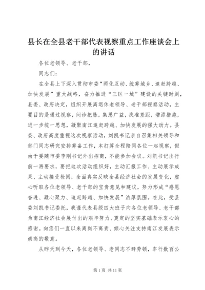 县长在全县老干部代表视察重点工作座谈会上的讲话_1.docx